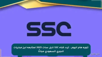 تنويه هام اليوم.. تردد قناة SSC نايل سات 2025 لمتابعة أبرز مباريات الدوري السعودي مجانًا